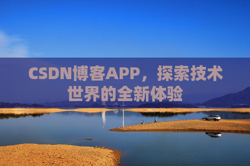 CSDN博客APP，探索技术世界的全新体验